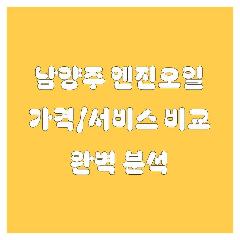 남양주 엔진오일 한눈에 비교 | 가격부터 서비스까지 완벽 분석