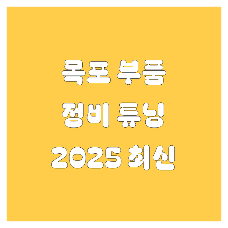 목포 자동차 부품, 정비, 튜닝 2025년 최신 정보!