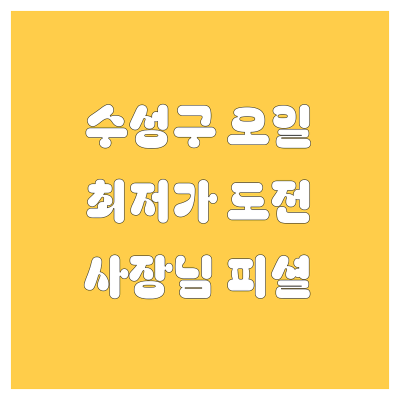 대구 수성구 엔진오일, 2024년 💰최저가 도전! 사장님 피셜👍 찐후기 인증 업체🚨