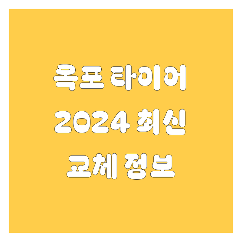 거제 옥포 타이어 교체, 2024년 최신 정보 총정리