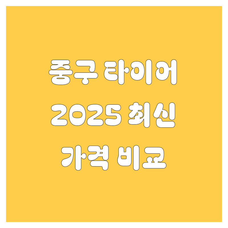 인천 중구 타이어 교체 한눈에 비교 | 2025년 최신 정보 총정리