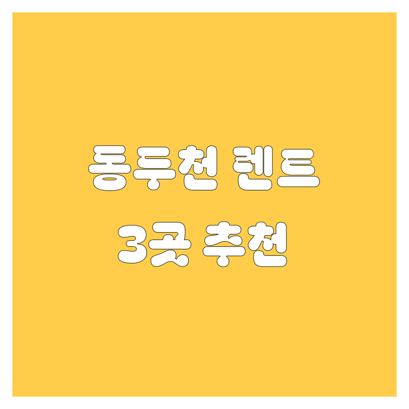 🚗💨 경기 동두천시 생연동에서 찾은 짱짱한 렌터카 3곳 | 직접 방문 후기 포함