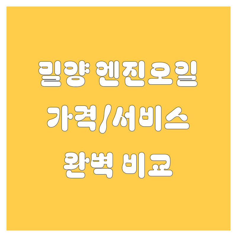 밀양 엔진오일, 이제 고민 끝! 가격부터 서비스까지 완벽 비교