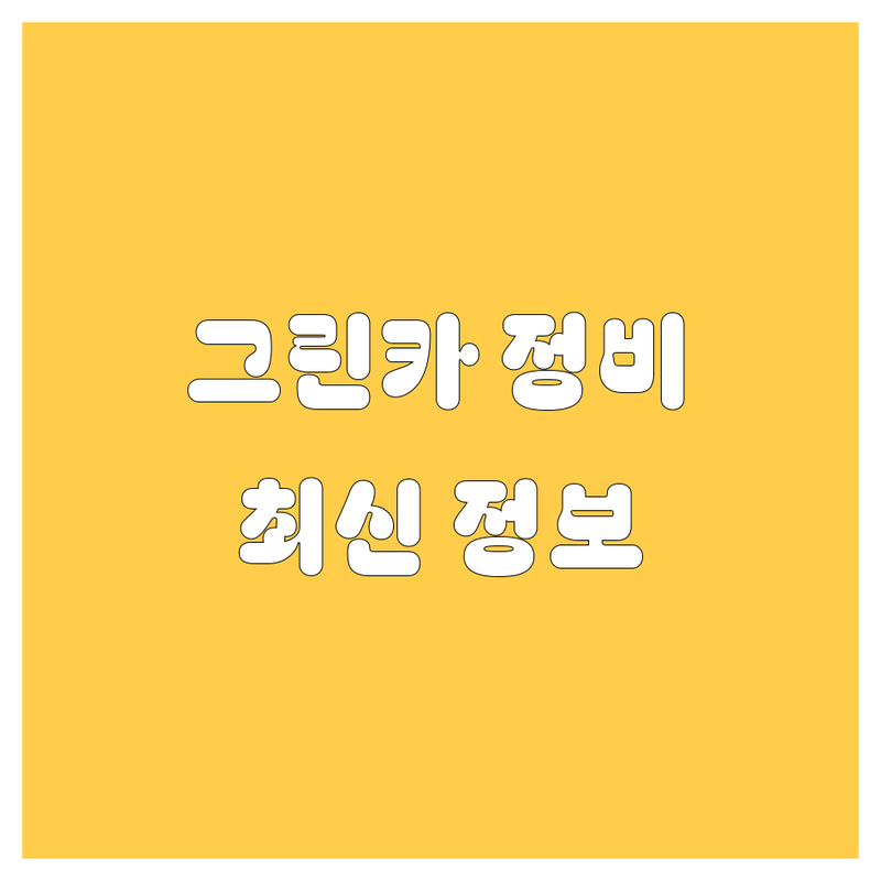 강남 그린카 정비소 추천 | 2025년 최신 정보 총정리