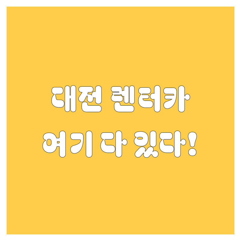 대전 렌터카, 스마트 렌트카 여기서 다 보여드릴게요! 🚗💨