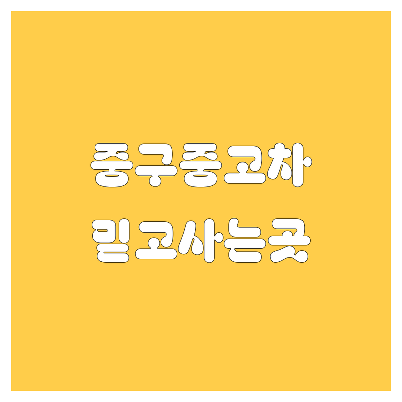 서울 중구, 믿음직한 중고차 매매 업체 추천 (실제 방문 후기)