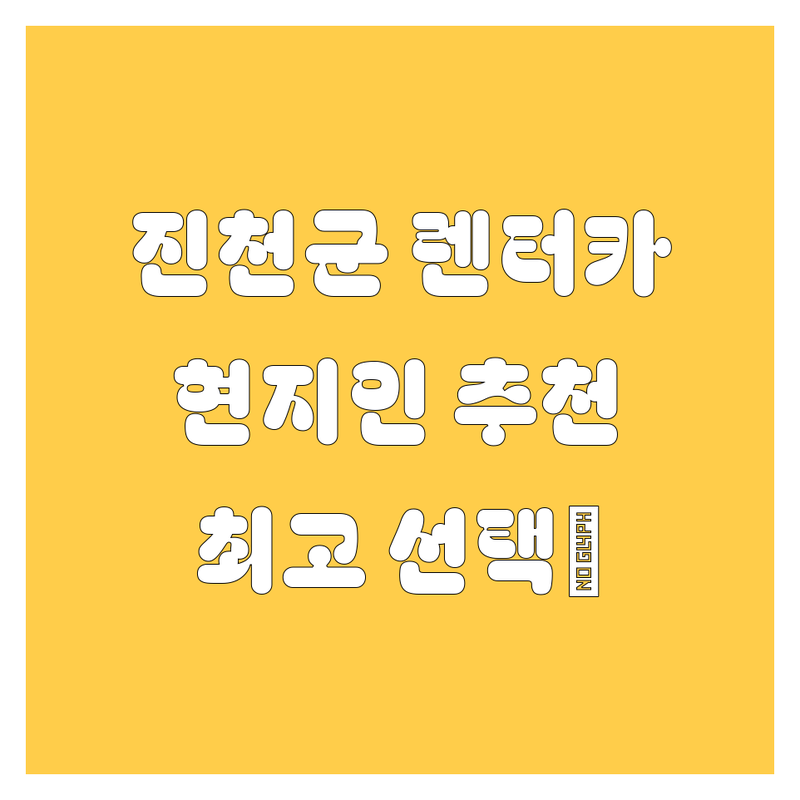 진천군 렌터카 정보 모음 | 현지인이 추천하는 BEST 선택