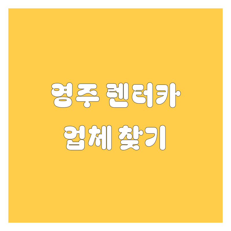 영주 렌터카, 믿고 맡길 업체를 찾는다면? | 상세 가이드 제공