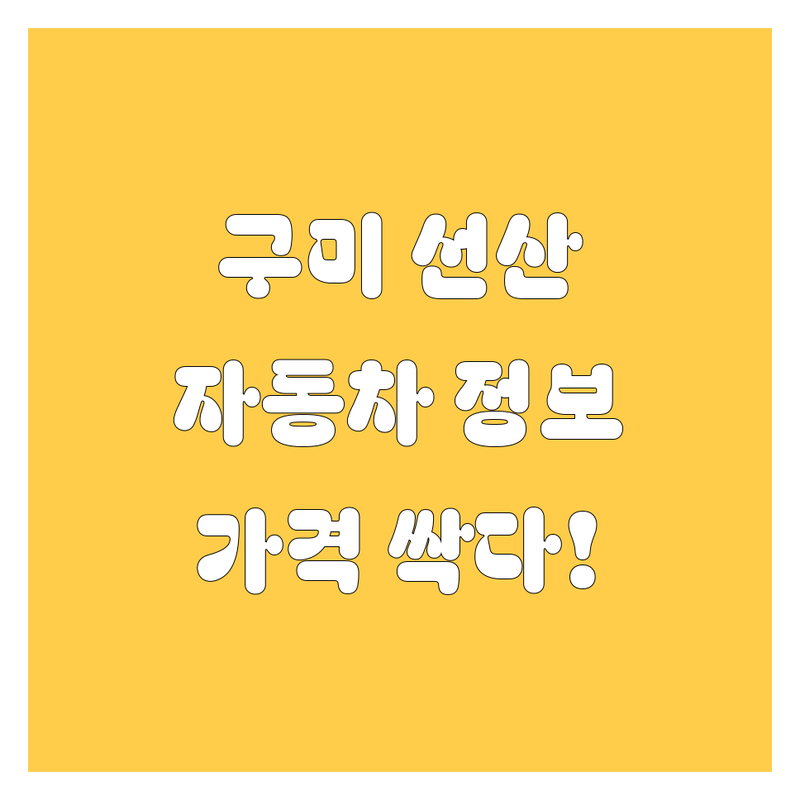 구미 선산 자동차 정보, 가격부터 서비스까지 싹 다 알려드림! 😎