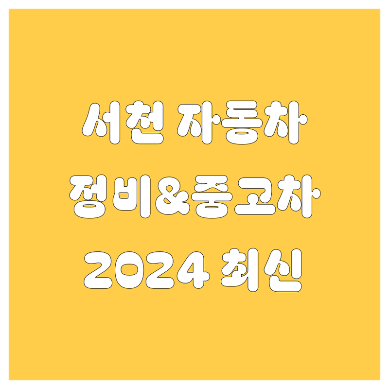 서천 자동차 정비, 중고차 완벽 가이드 | 2024 최신 정보 총정리