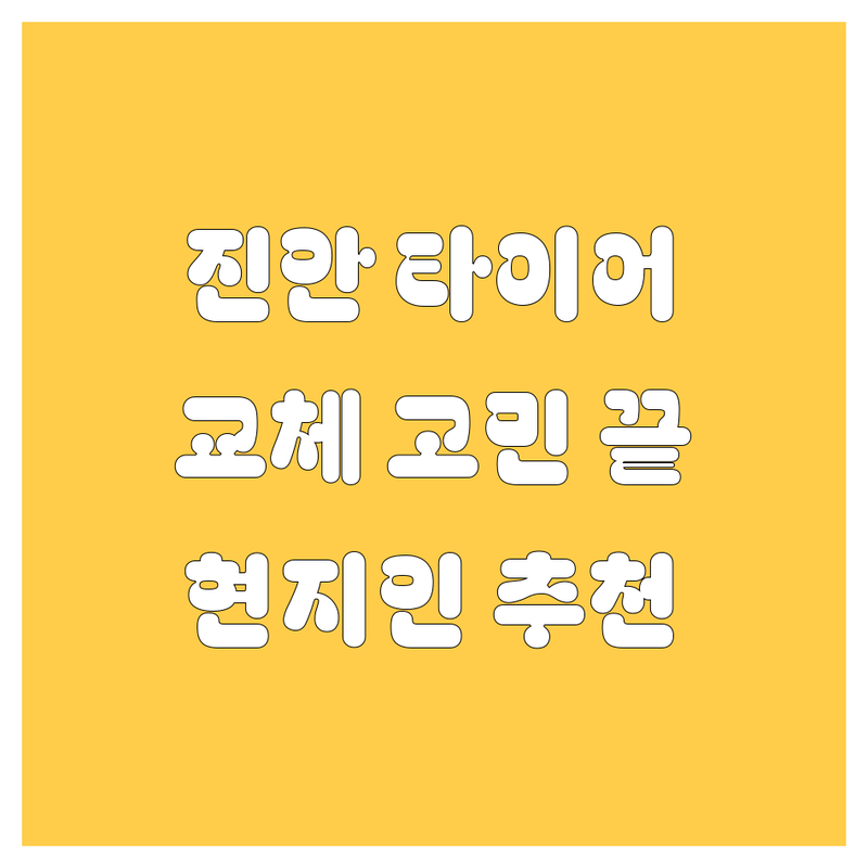 진안 타이어 교체, 고민 끝! 현지인이 추천하는 꼼꼼 업체 비교