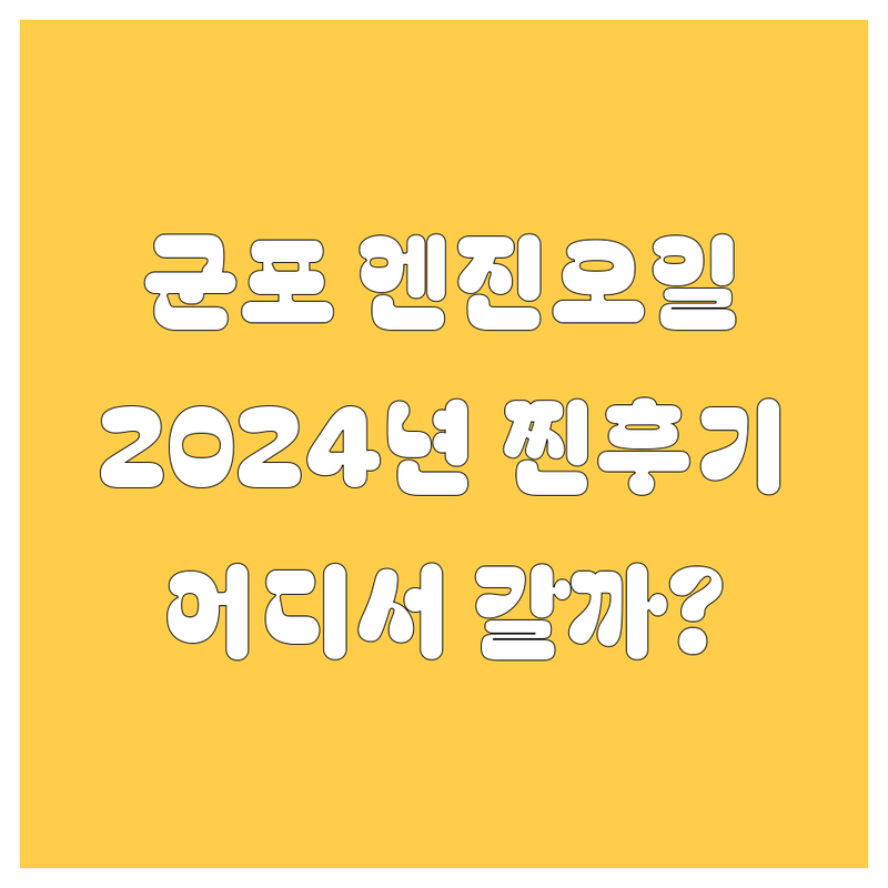 [군포] 엔진오일, 어디서 갈아야 후회 안 할까? 🚗💨 2024년 찐후기 비교 분석!