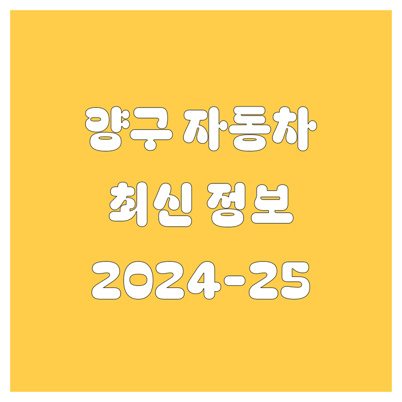 양구에서 믿을 만한 자동차 정보를 찾으신다면? | 2024-2025 최신 정보 총정리