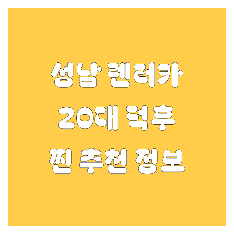 성남 렌터카 2024 최신 정보 | 20대 렌터카 덕후의 찐 추천!
