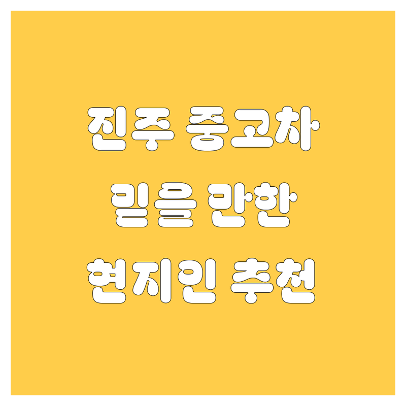 진주 중고차 정보 모음 | 현지인이 추천하는 BEST 선택
