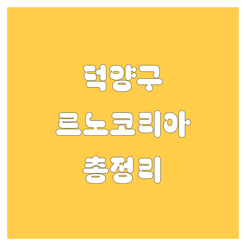 고양시 덕양구 르노코리아 자동차 부품, 대리점, 검사소 정보 총정리