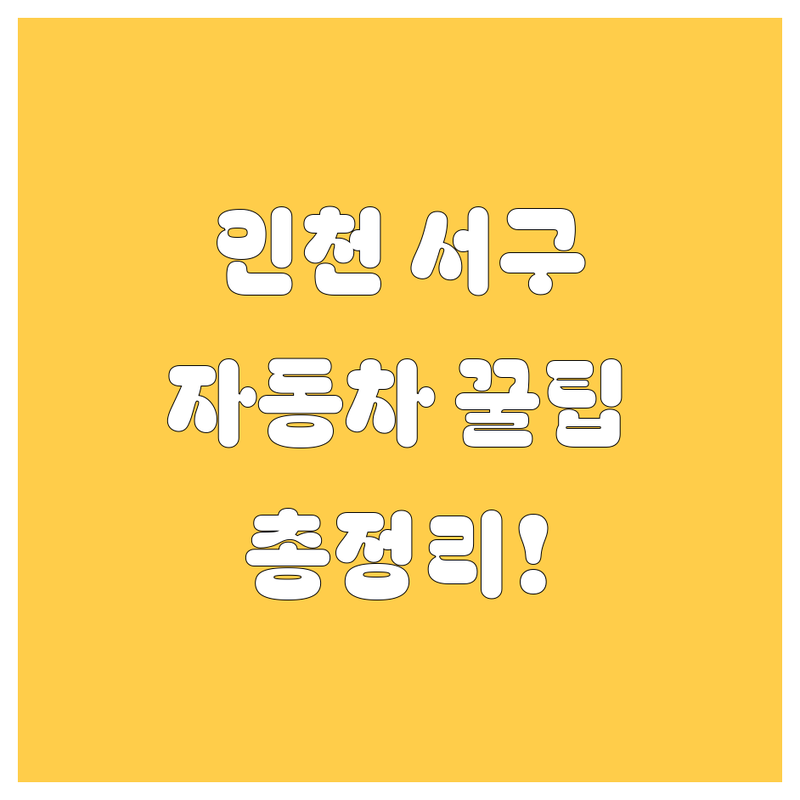 인천 서구 자동차 꿀팁 대방출! | 카오디오부터 검사소까지 완벽 정리