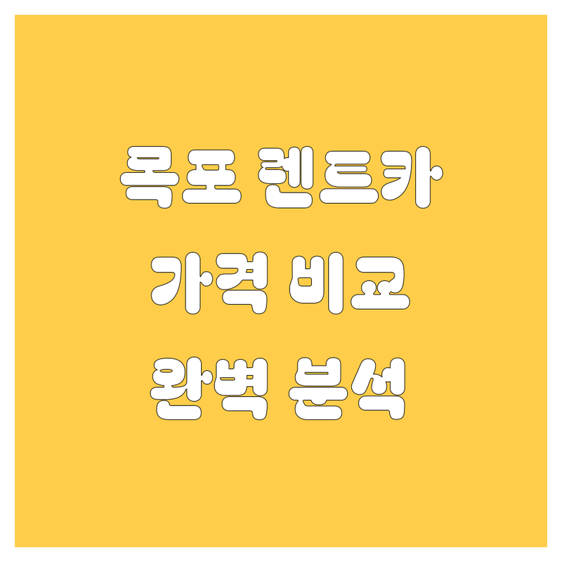 목포 렌트카 한눈에 비교 | 가격부터 서비스까지 완벽 분석