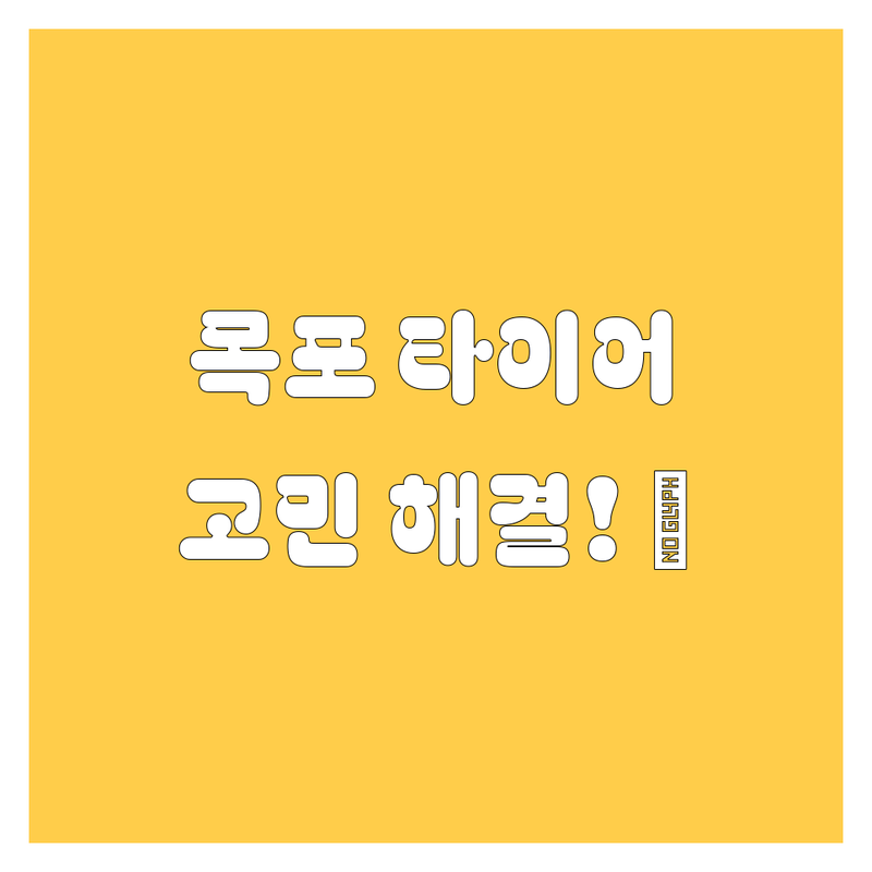목포에서 타이어 교체, 어디서 해야 할지 고민 끝! 😎 | 2024-2025 최신 정보 총정리