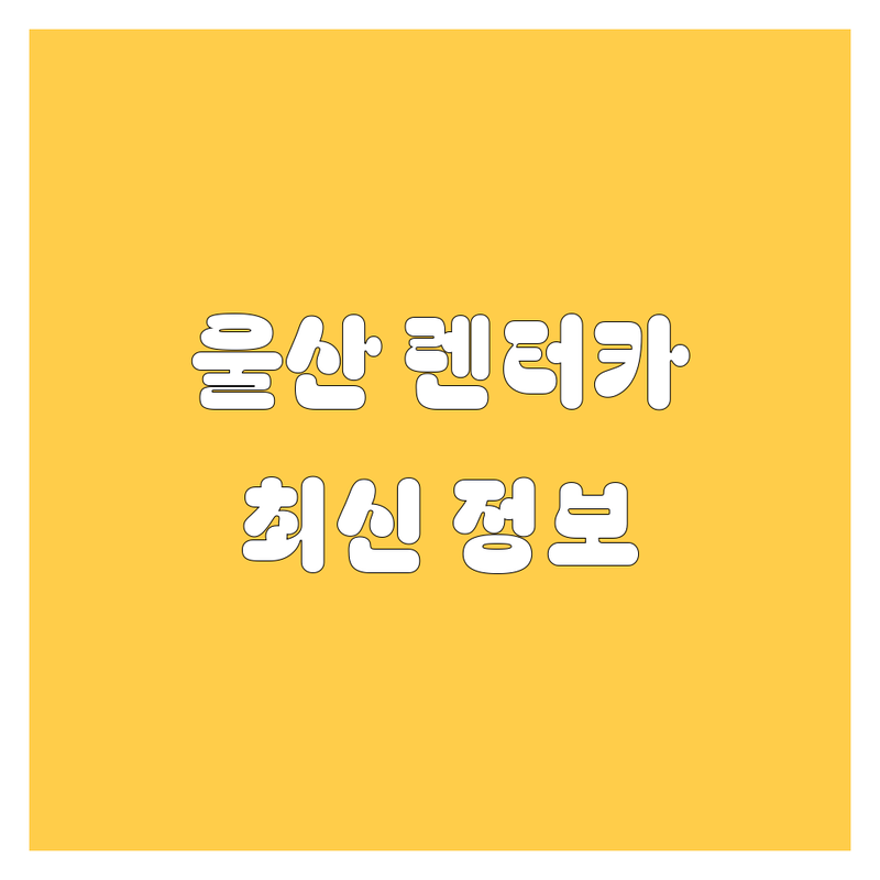 울산 렌터카 2024년 최신 정보 총정리