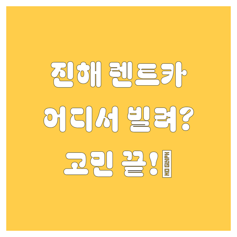 진해 렌트카, 어디서 빌려야 할지 고민이세요? 🤔