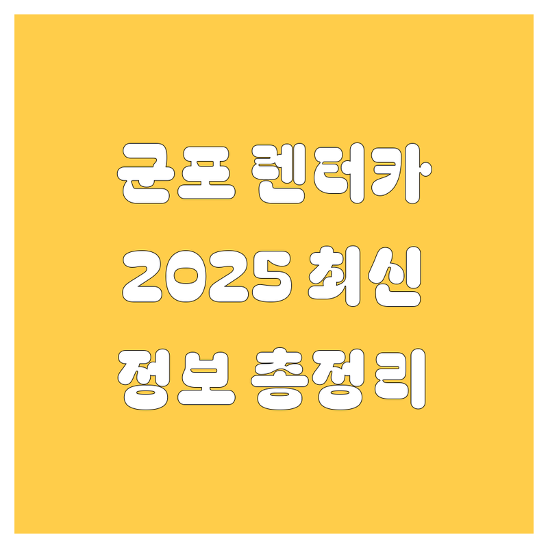 군포 렌터카 한눈에 비교 | 2025년 최신 정보 총정리