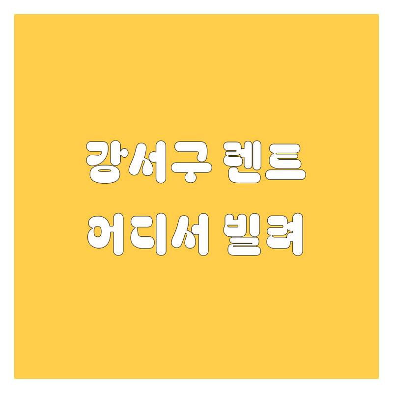 강서구 렌터카, 어디서 빌려야 후회 없을까? 🚗💨