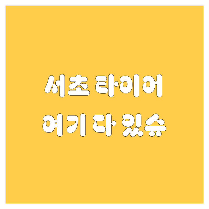 서초에서 타이어 교체? 🚗💨 2025년 최신 타이어 교체 정보, 여기 다 있슈!