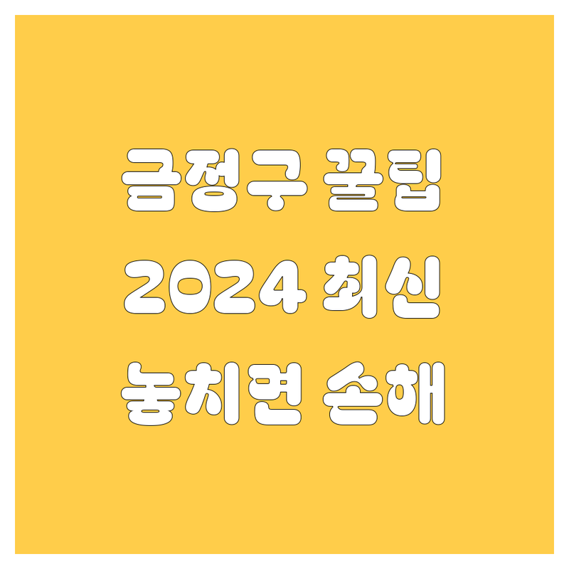 부산 금정구 자동차 찐정보, 놓치면 손해! (2024년 최신)