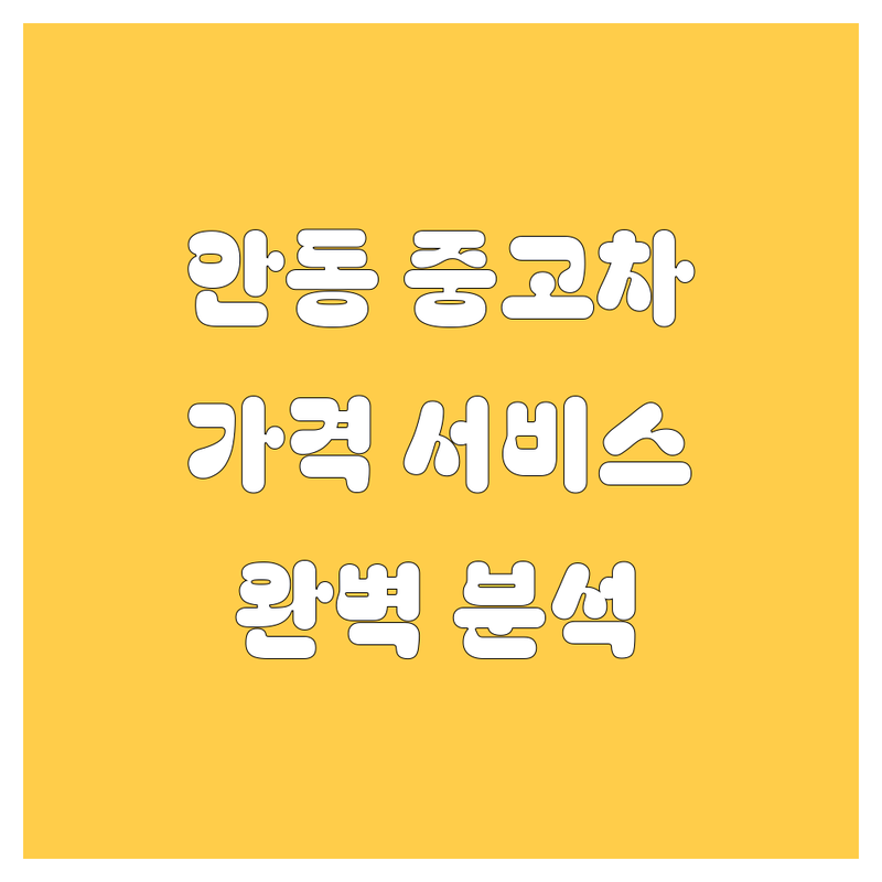 안동 중고차 완벽 가이드 | 가격부터 서비스까지 완벽 분석