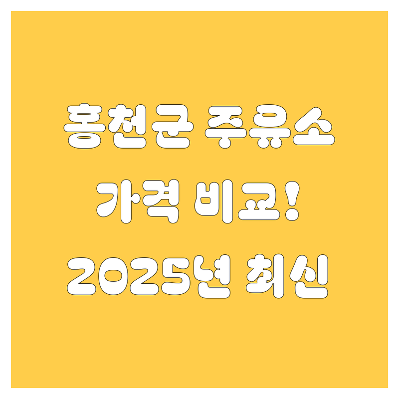 홍천군 자동차 HD현대오일뱅크, 팜파스, 화양강 한눈에 비교 | 2025년 최신 정보 총정리