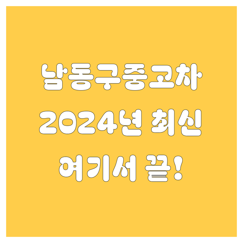 인천 남동구 중고차, 2024년 최신 정보 여기서 다 보세요!
