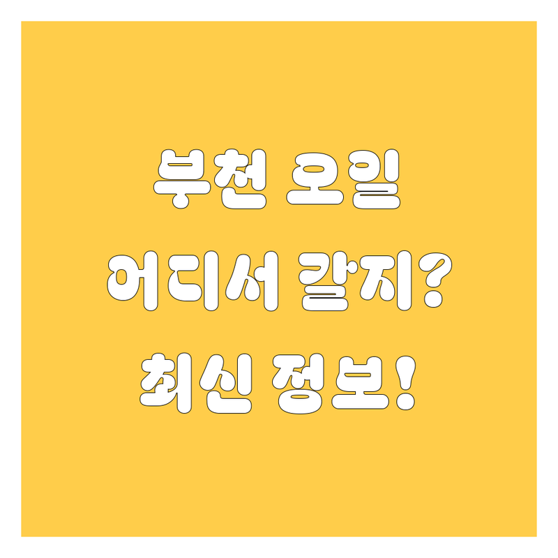 부천 엔진오일 교환, 어디서 할까? | 2024년 최신 정보 총정리