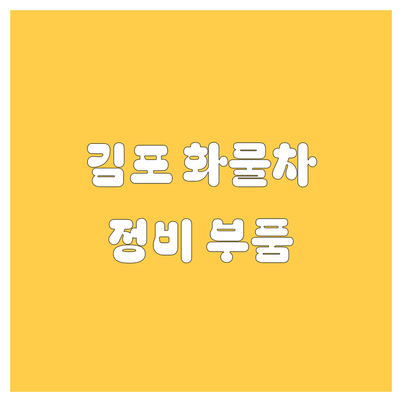 김포 화물차용품, 자동차 정비, 부품 정보 가이드
