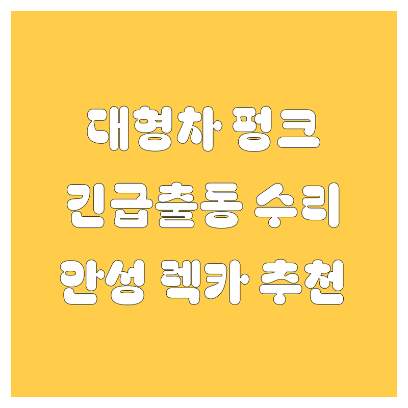 안성 대형 화물차 타이어 펑크 수리, 엔진오일, 고속도로 견인 렉카 추천!