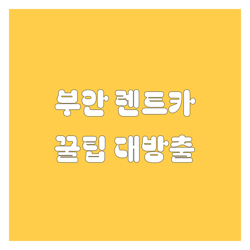 부안 렌트카, 어디서 빌려야 후회 없을까? 2025년 완벽 가이드!