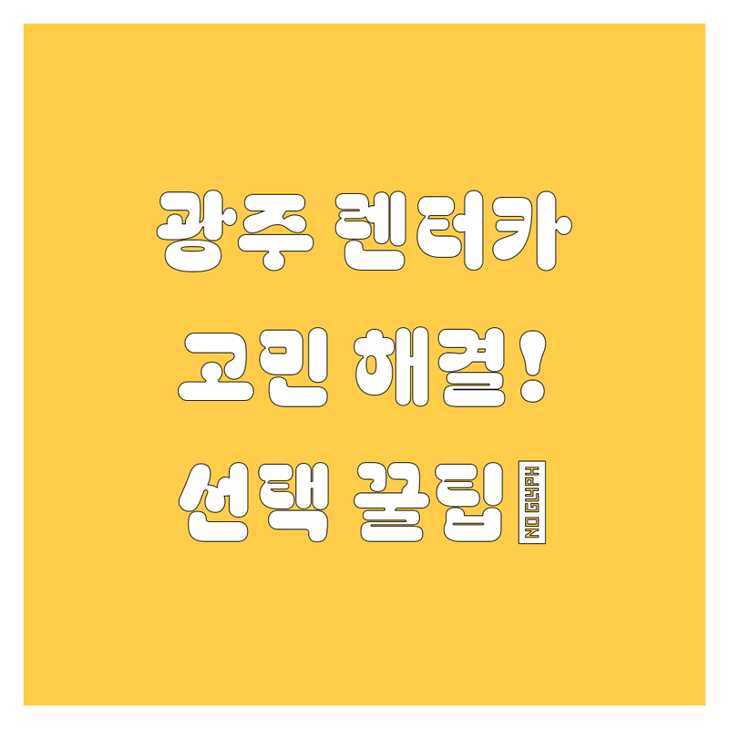 광주 렌터카 고민 해결! 전문가가 알려주는 선택 팁