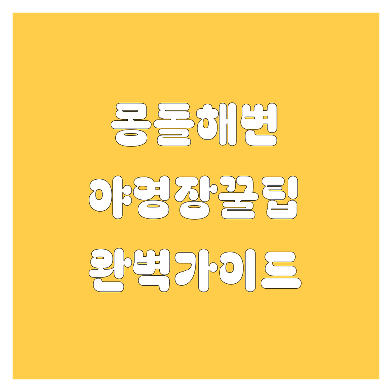 거제 몽돌해수욕장 자동차 야영장 완벽 가이드