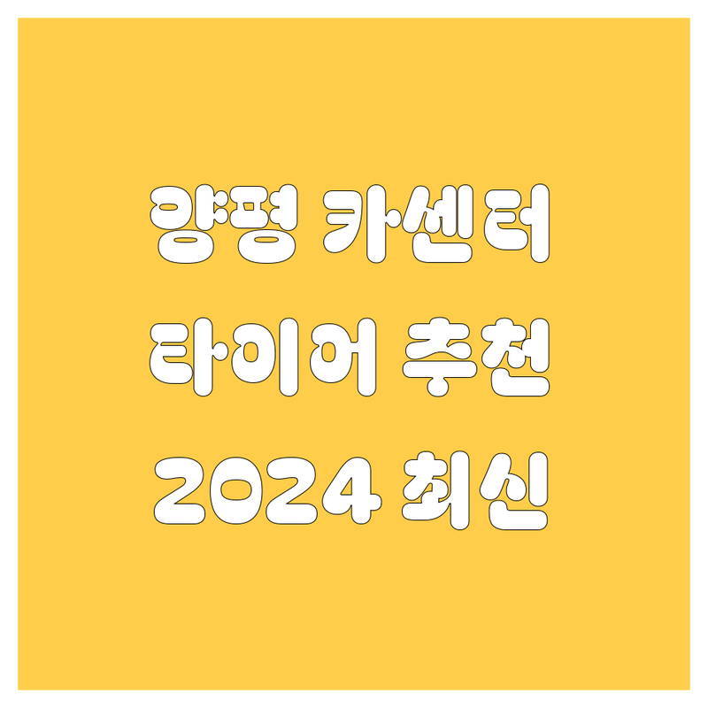 양평 카센터, 타이어, 주유소 추천 | 2024 최신 정보