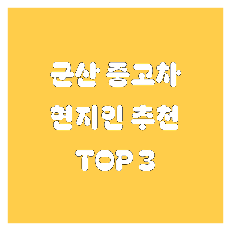 군산에서 중고차 어디로 갈까? 중고차 고민 해결! | 현지인 추천 TOP3