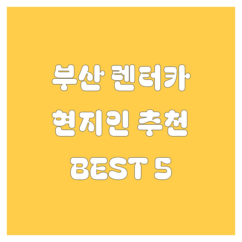 부산 렌터카 추천! 🚗💨 현지인이 인정한 BEST 5 업체 (2024)