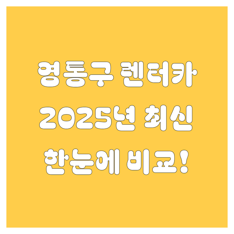 수원시 영통구 렌터카 한눈에 비교 | 2025년 최신 정보 총정리