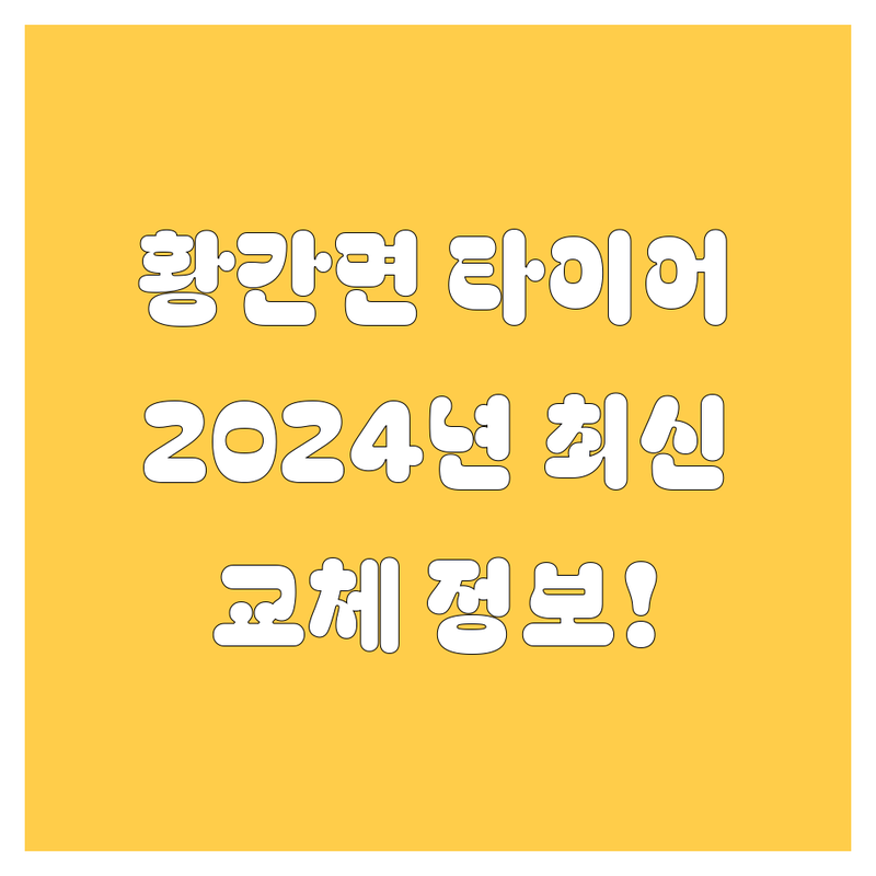 영동군 황간면 타이어 교체, 2024년 최신 정보!