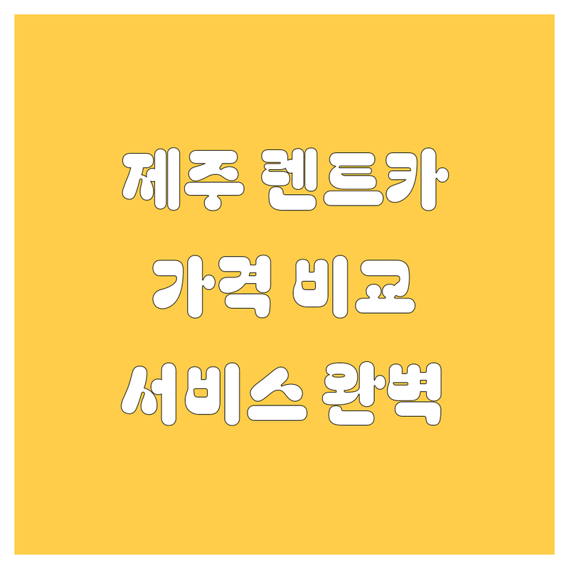 제주 렌트카, 가격부터 서비스까지 완벽 비교