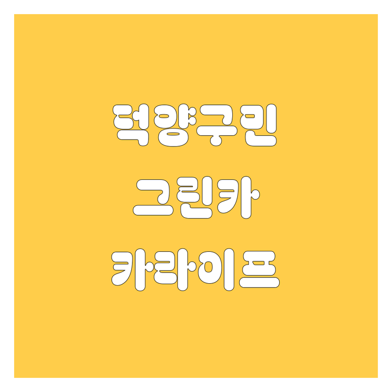 고양시 덕양구에서 그린카 🚗 찾는다면? | 덕양구 카라이프, 제가 책임집니다! 😎🚕💨