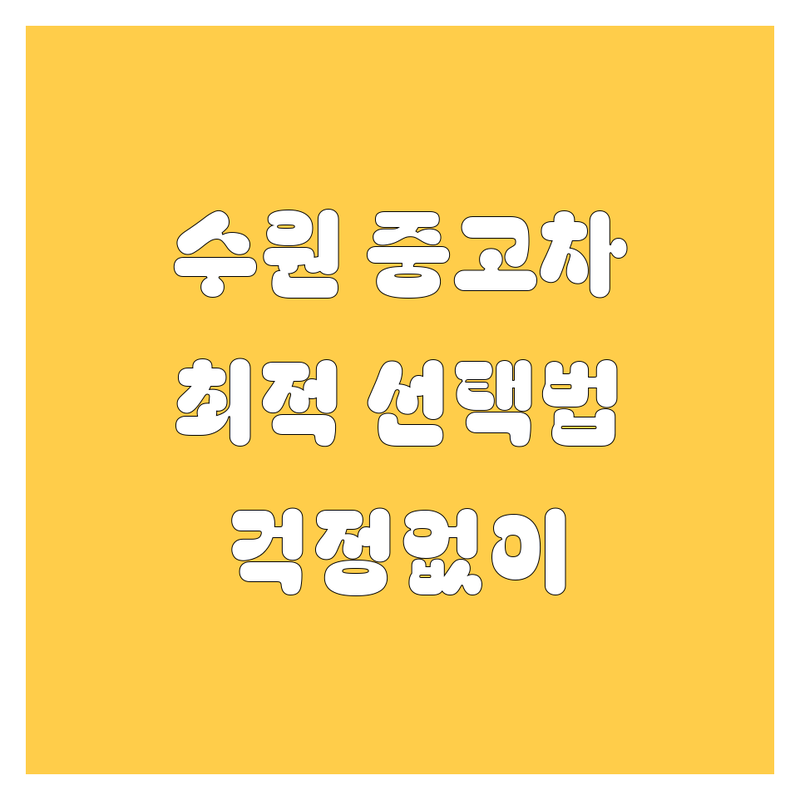 중고차 걱정 없는 수원시 (수원역 근처) 중고차 가이드 | 상황별 최적의 선택법