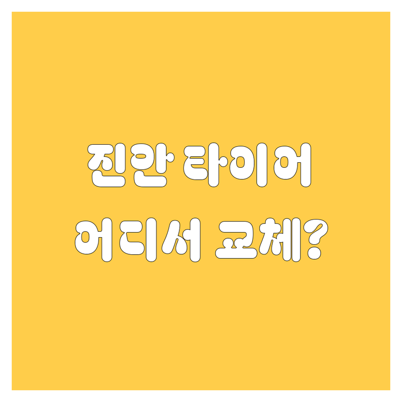 진안 타이어 교체, 어디서 해야 후회 안 할까? | 전문가 추천 완벽 가이드