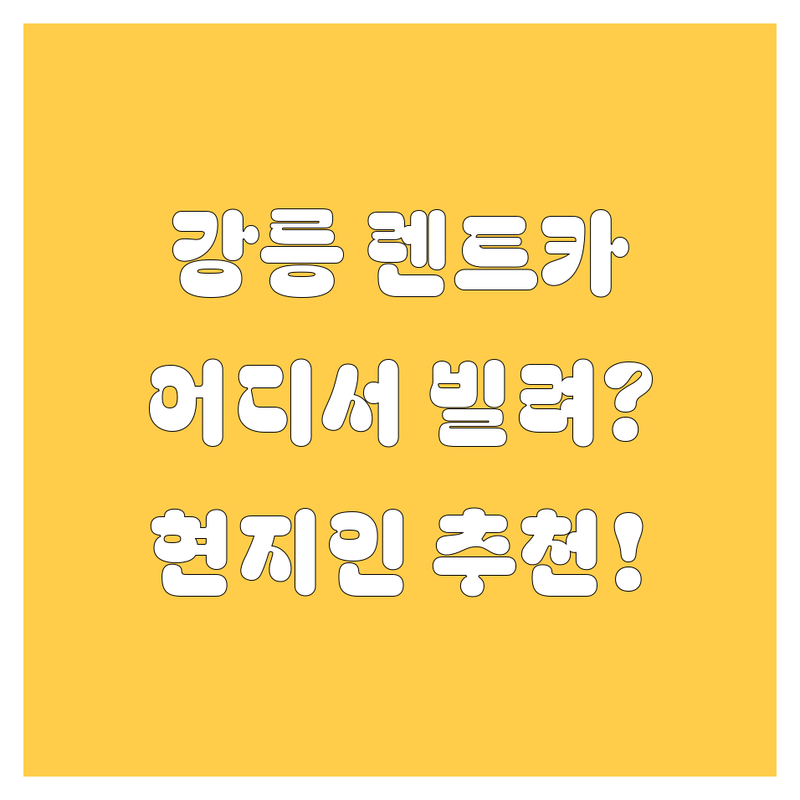 강릉 렌트카, 어디서 빌려야 후회 없을까? 🤔 현지인이 추천하는 BEST 렌트카 업체 총정리!