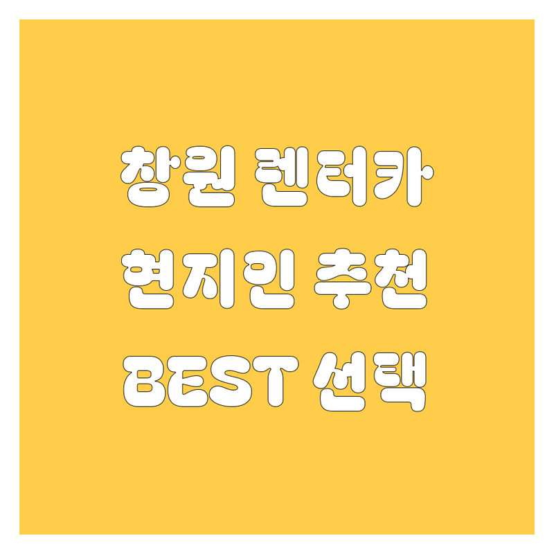 창원시 렌터카 정보 모음 | 현지인이 추천하는 BEST 선택