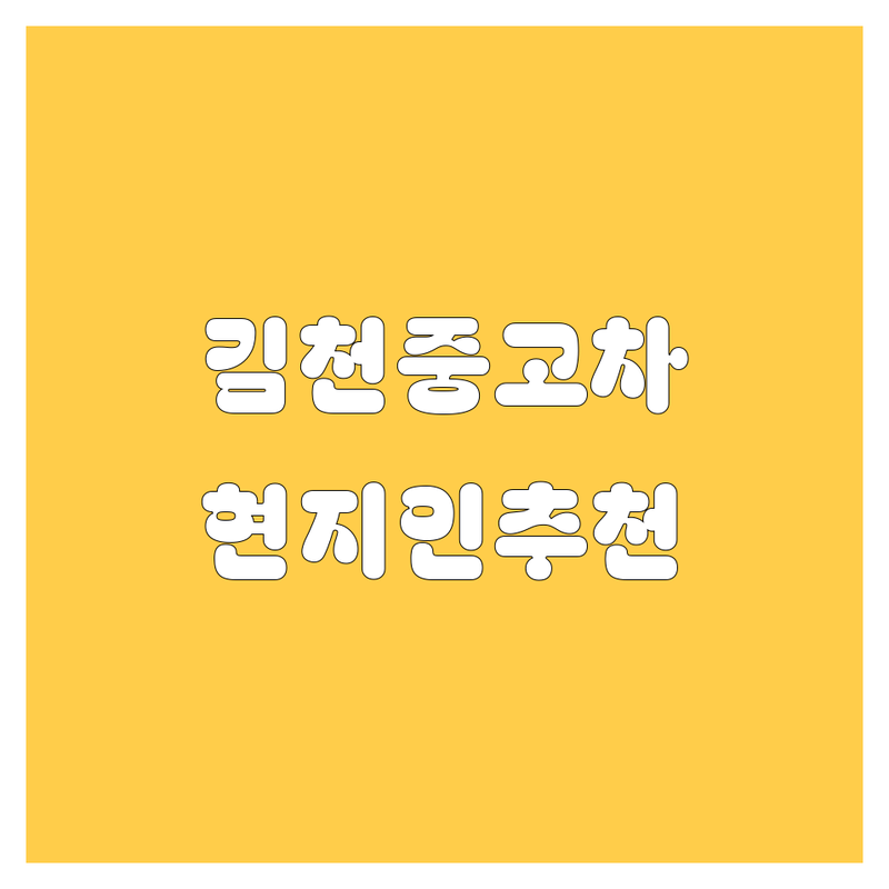 김천시 중고차 정보 모음 | 현지인이 추천하는 BEST 선택